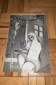 چهارشنبه