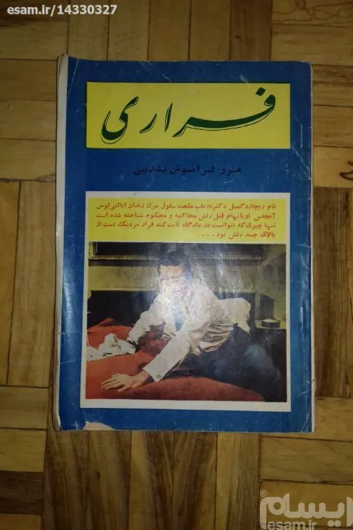 فراری - بنگاه مطبوعاتی افلاطون