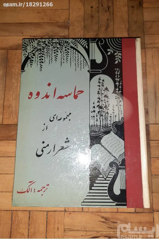 حماسه اندوه - مجموعه شعر ارمنی ، وزیری ، سلفون
