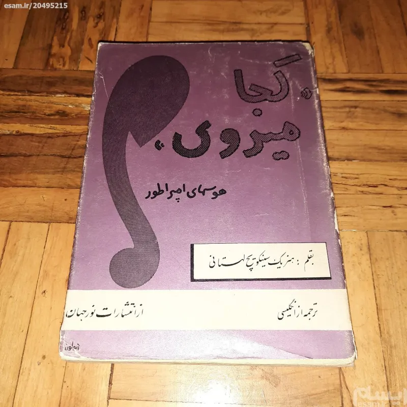 هوسهای امپراطور - نور جهان ، روکش دار