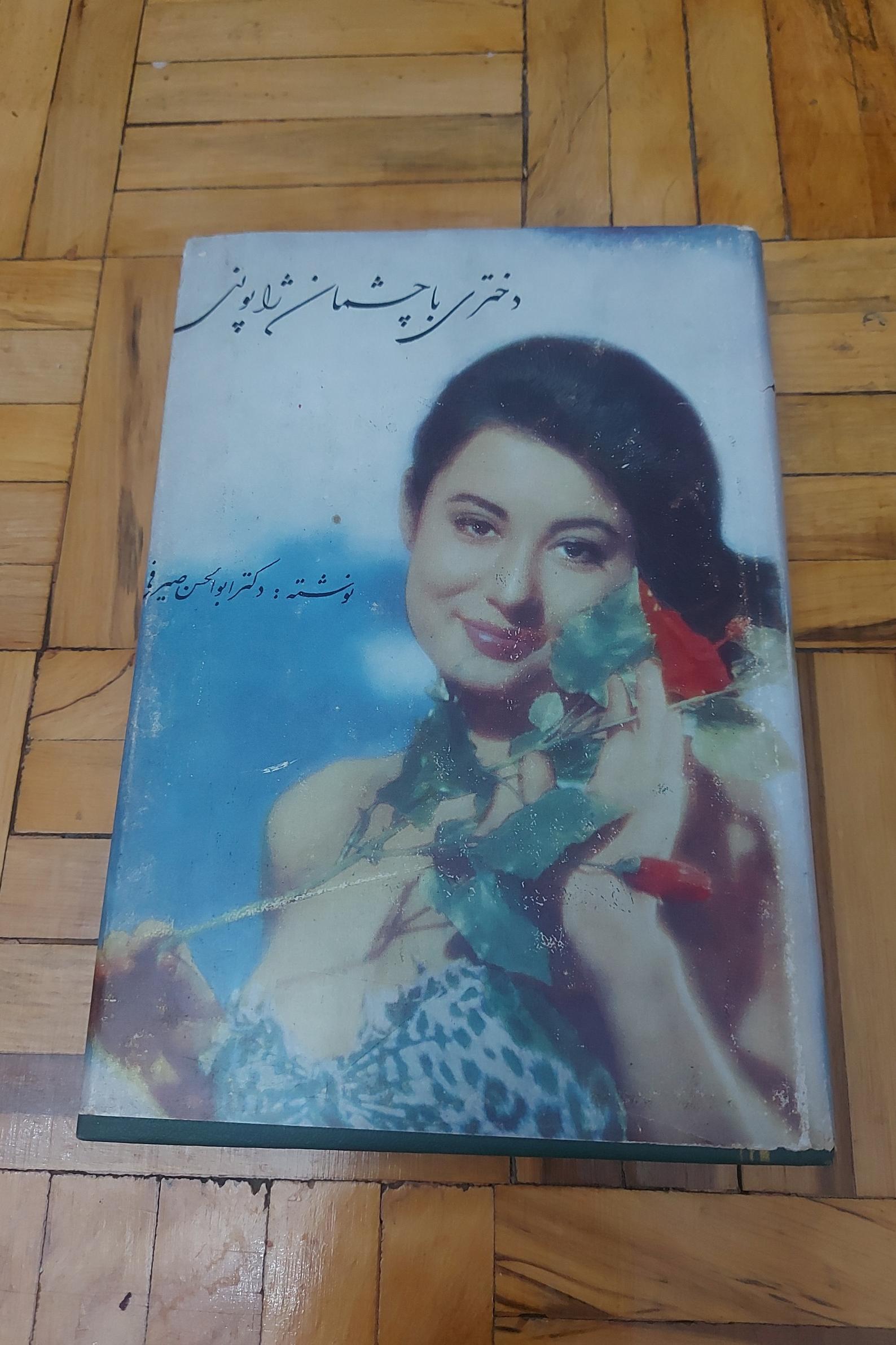 دختری با چشمان ژاپونی- دکتر صیرفی ، روکشدار