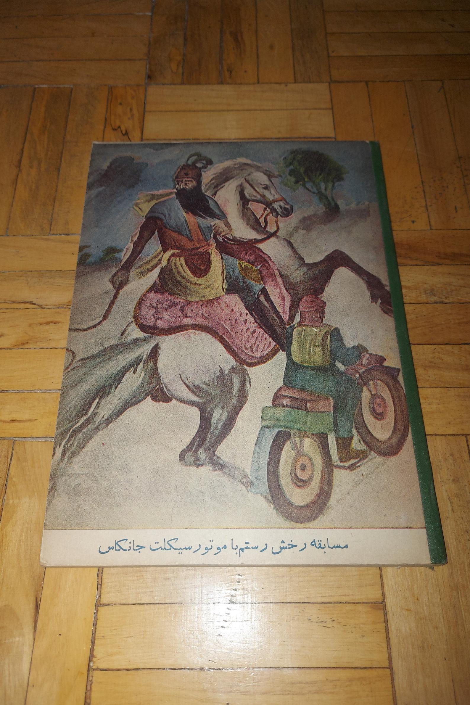 مسابقه رخش رستم با موتور جانکاس- صنعتی زاده ،1331