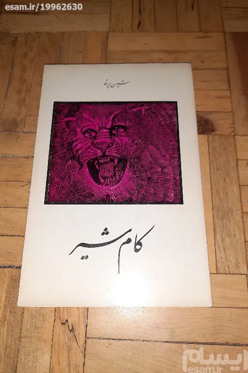 کام شیر شین پرتو