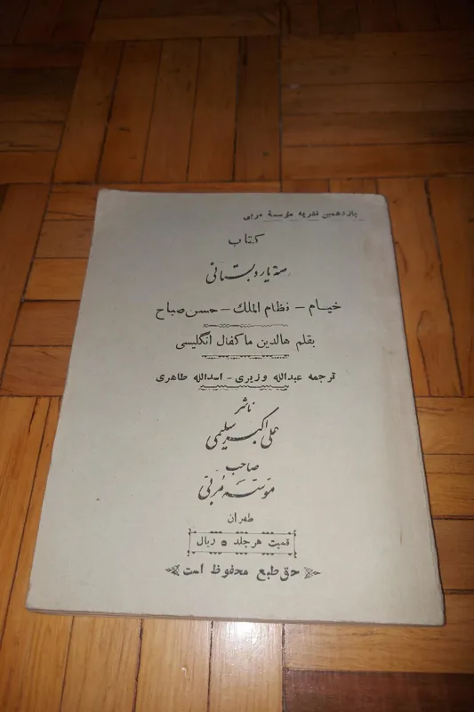 سه یار دبستانی موسسه مربی ، 1312 ، آنتیک