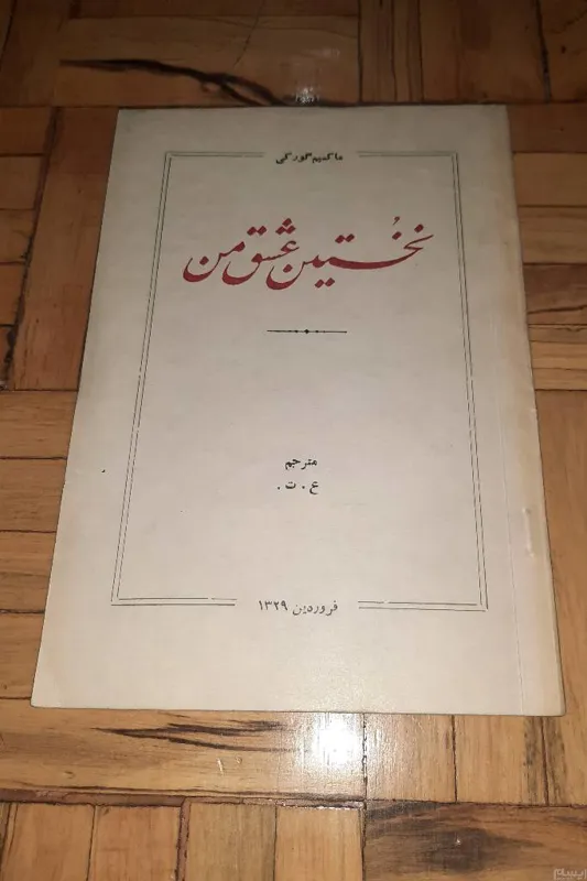 نخستین عشق من ماکسیم گورکی ، 1329 ،آنتیک