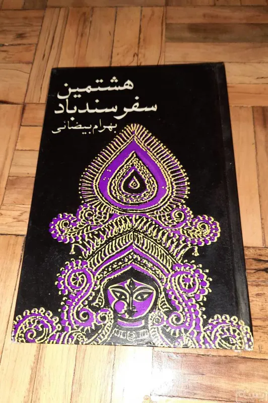 هشنمین سفر سندباد بهرام بیضایی ، سلفون