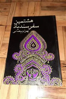 هشنمین