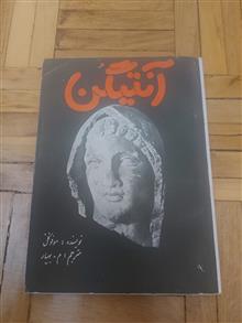 آنتیگن