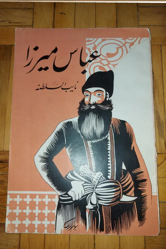 عباس میرزا ابوالقاسم لاچینی ، افشاری ،آنتیک