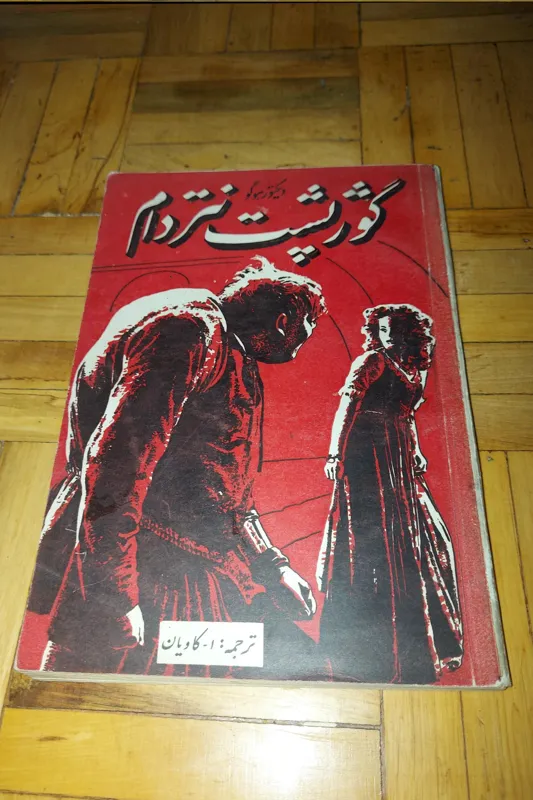 گوژپشت نتردام هوگو ، صفیعلیشاه 1336