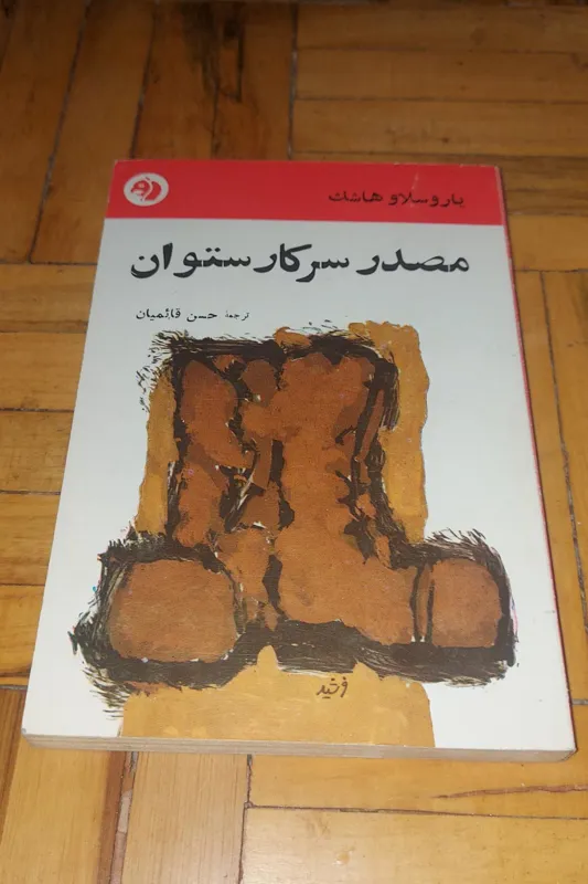 مصدر سرکار ستوان یاروسلاو هاشک ، سازمان جیبی