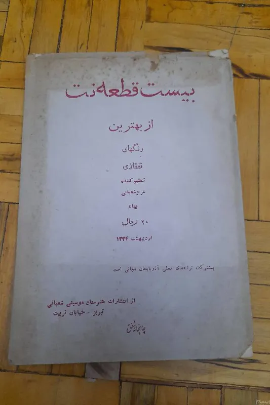 بیست قطعه نت - عزیز شعبانی ، آنتیک