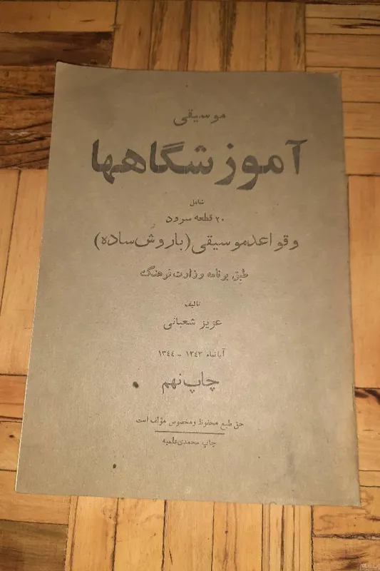 موسیقی آموزشگاهها 1343
