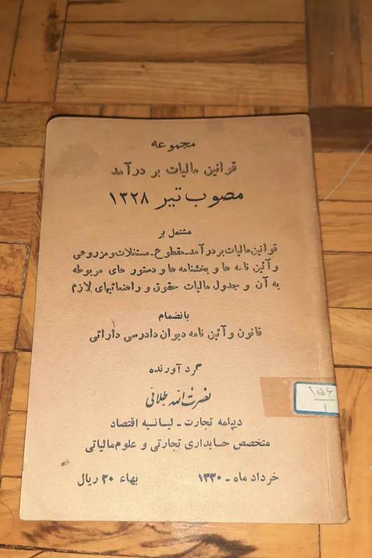 قوانین مالیات بردرآمد - 1328 ، آنتیک