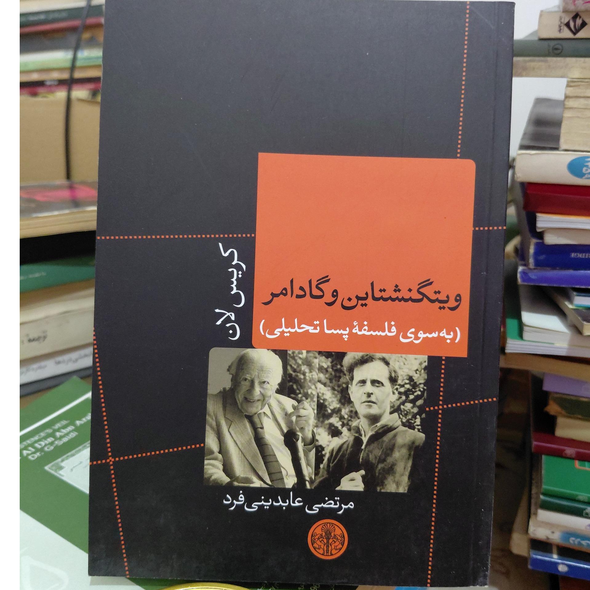 کتاب ویتگنشتاین و گادامر