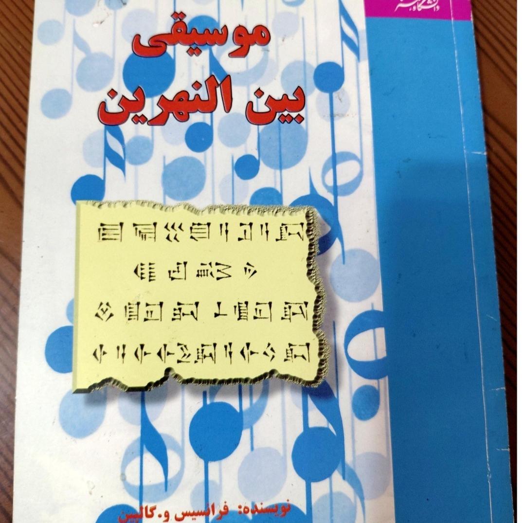 کتاب موسیقی بین النهرین