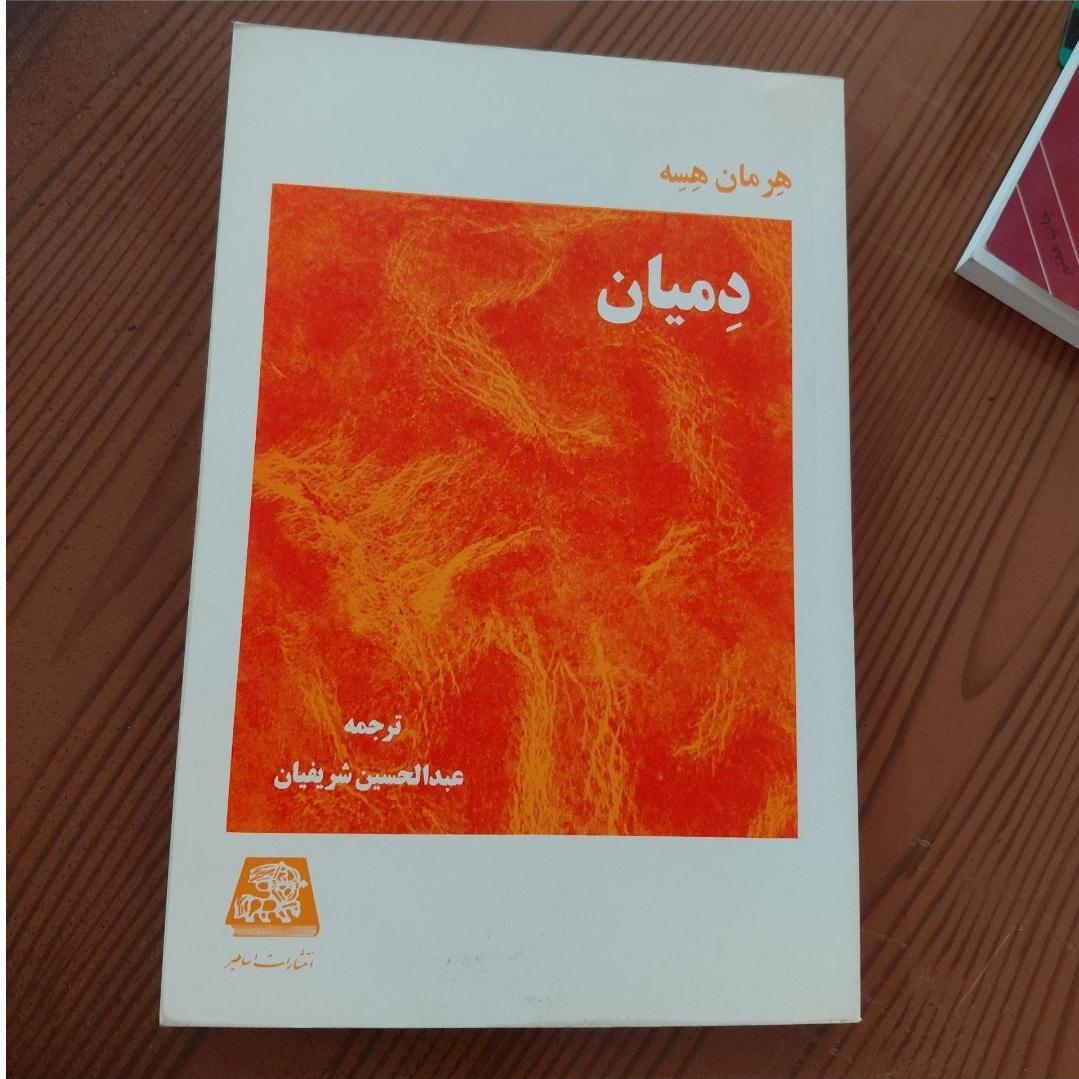 رمان دمیان (هرمان هسه)