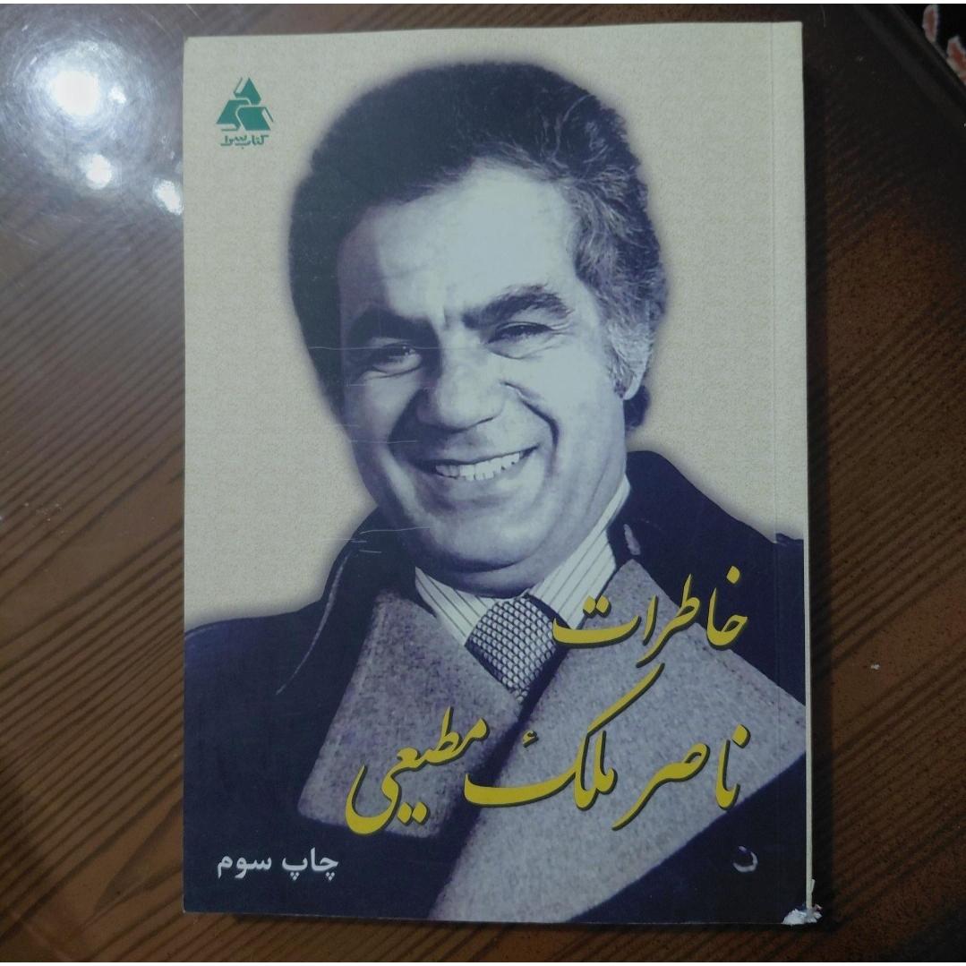 کتاب خاطرات ناصر ملک مطیعی