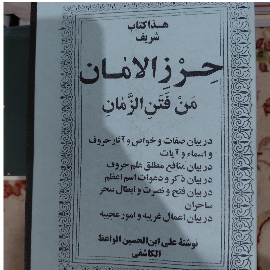 کتاب نایاب علوم غریبه حرز الامان