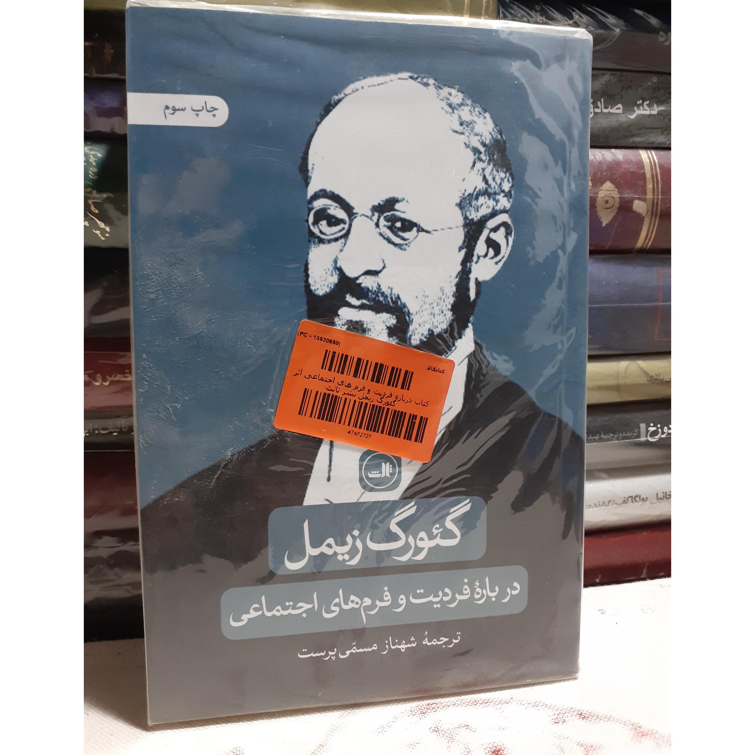 درباره فردیت و فرم های اجتماعی زیمل