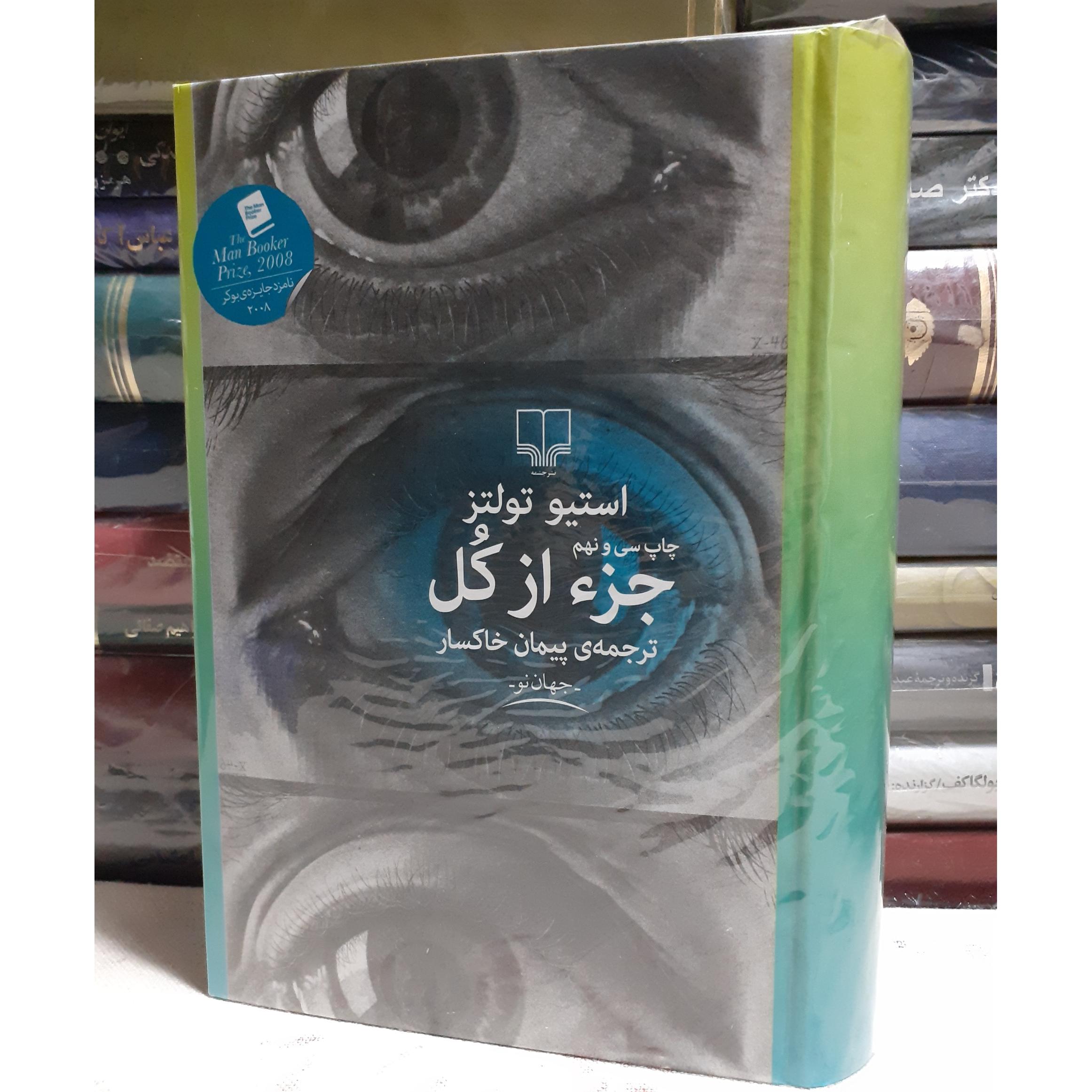 جزء از کل استیو تولتز