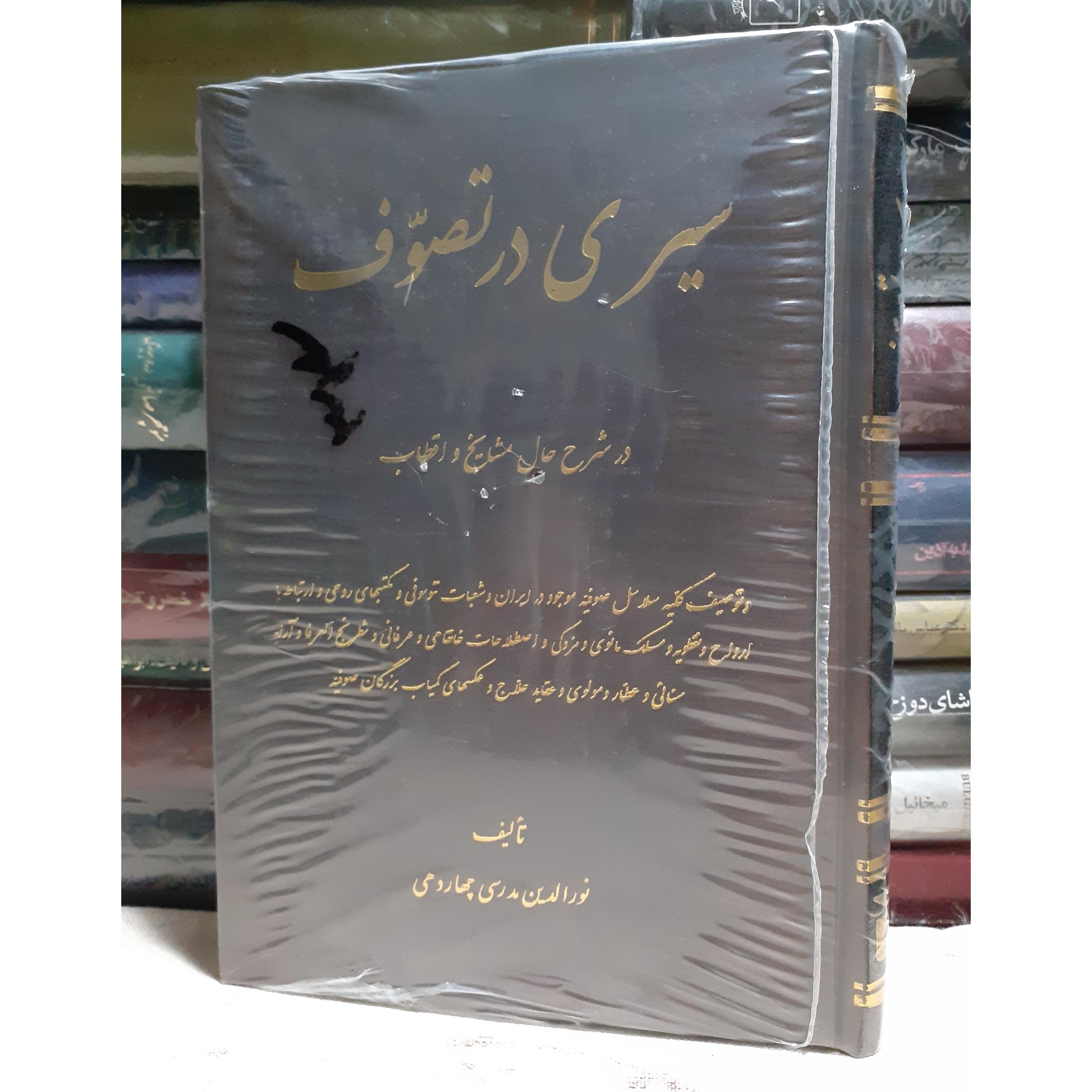 سیری در تصوف نورالدین چهاردهی