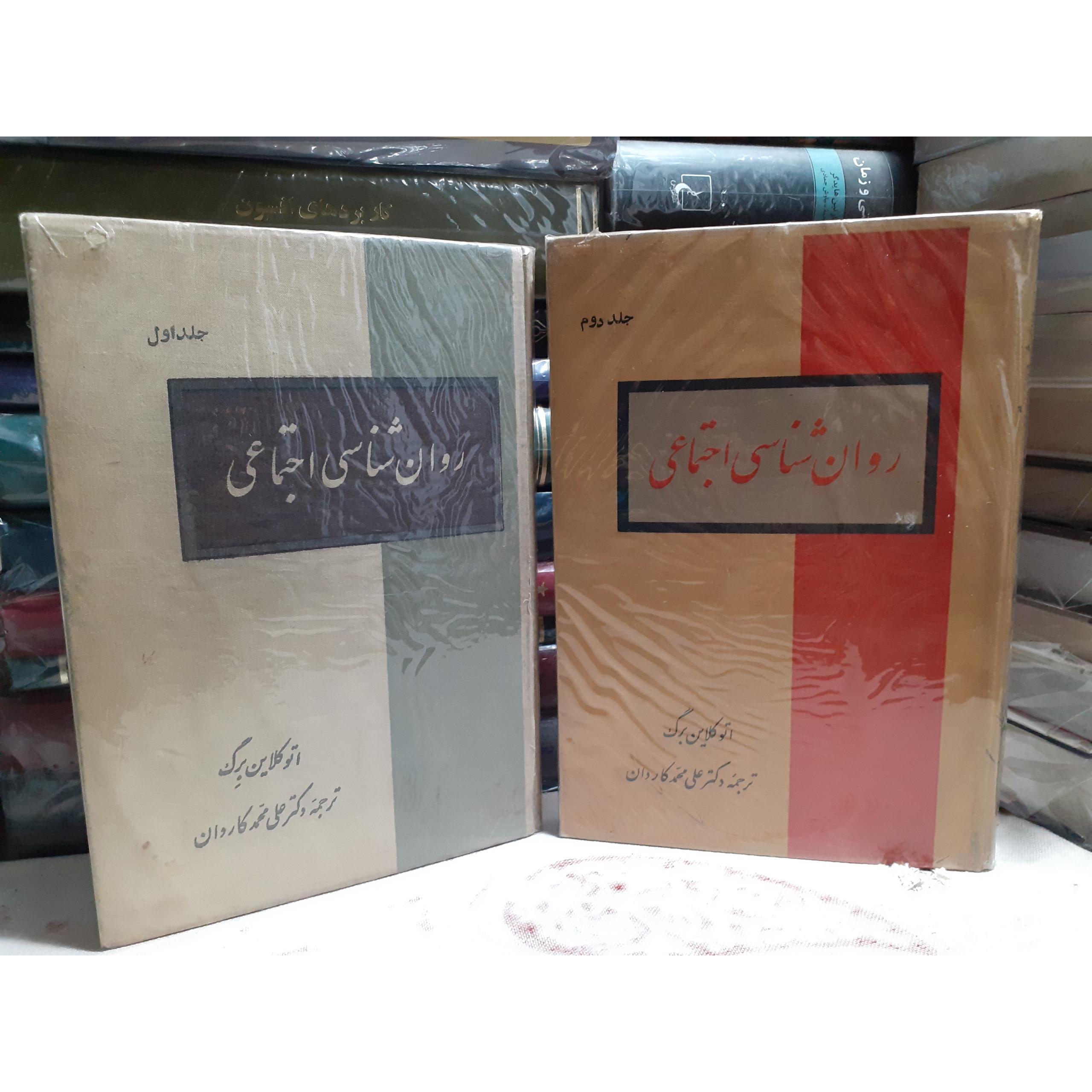روانشناسی اجتماعی اتو کلاین برگ علیمحمد کاردان