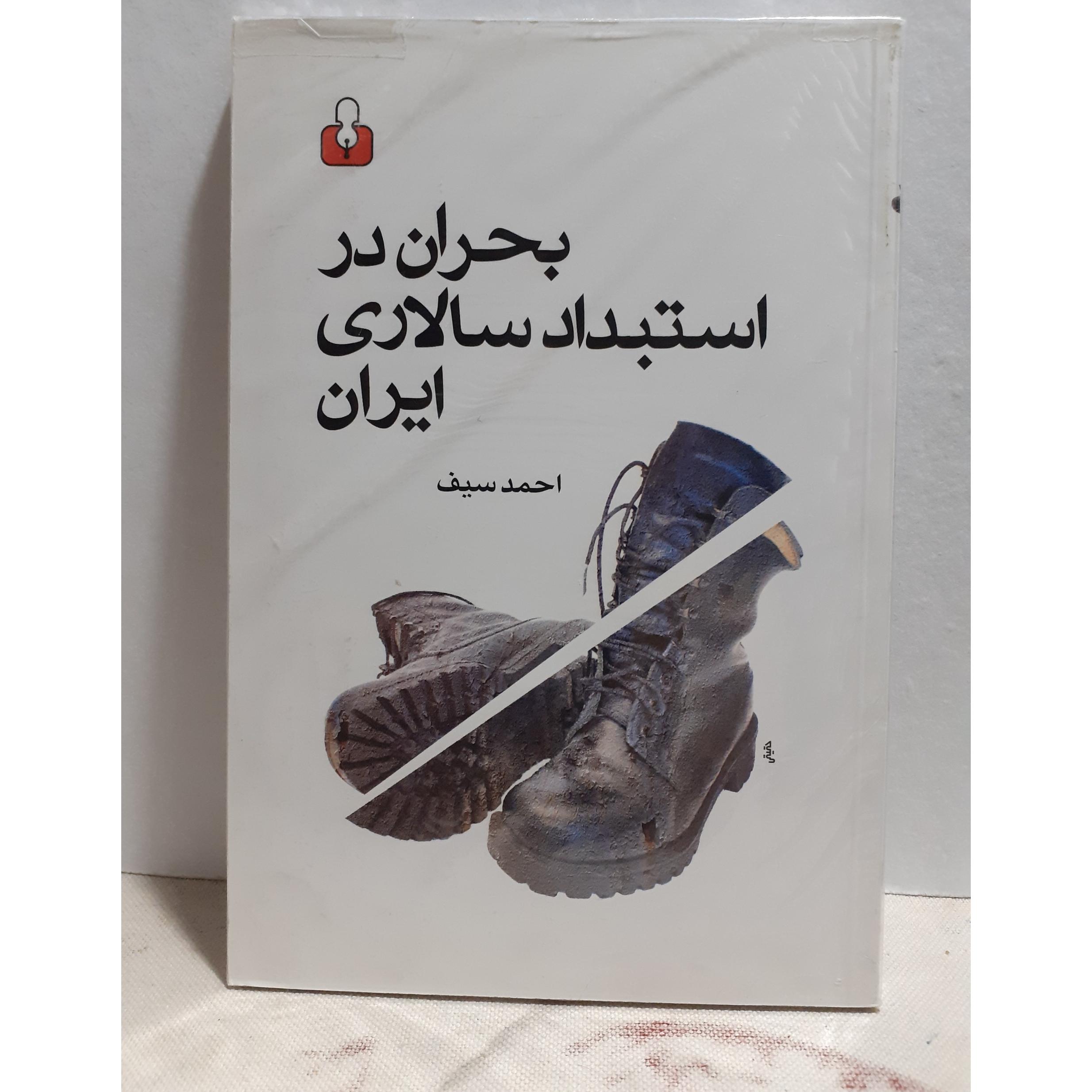 بحران در استبداد سالاری ایران احمد سیف