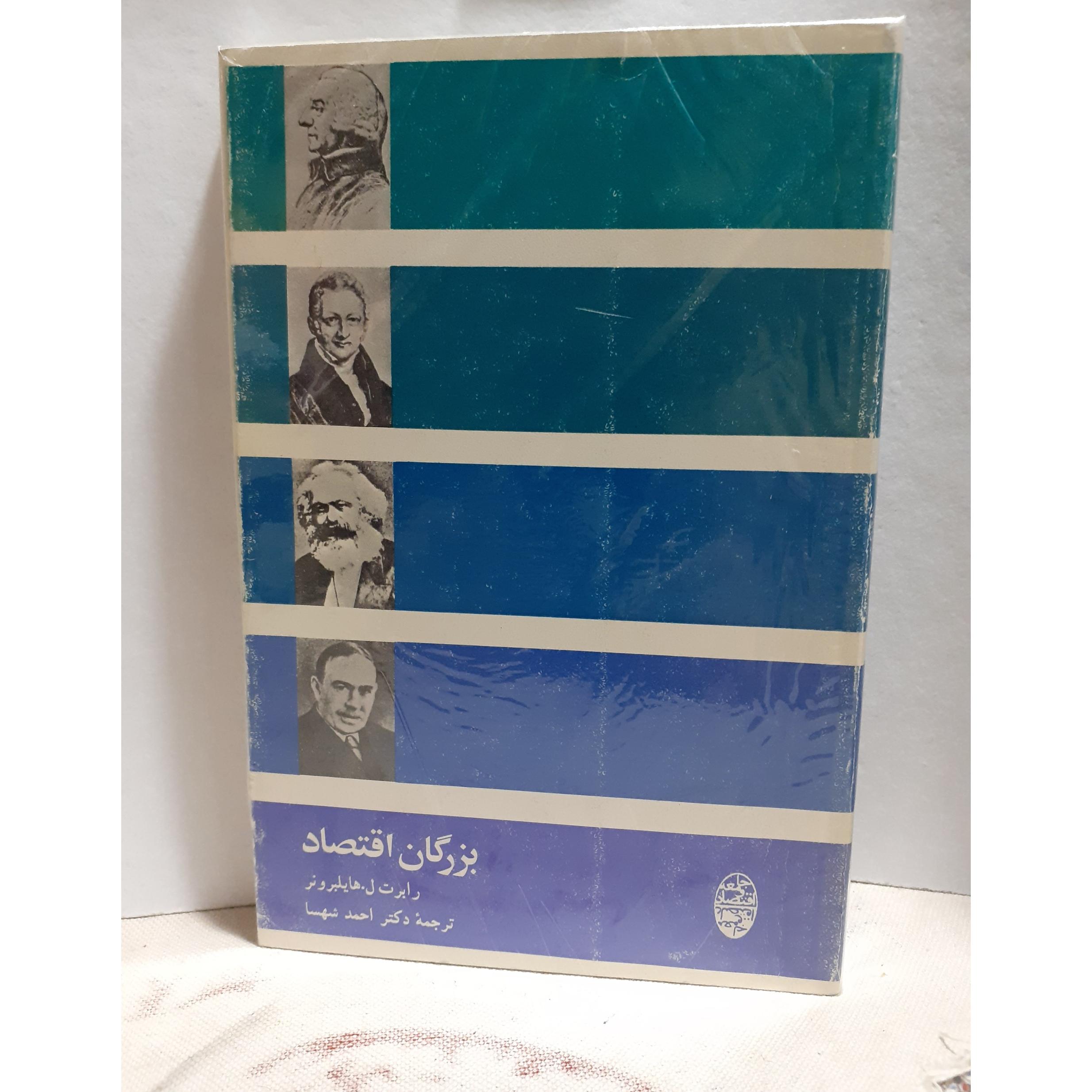 بزرگان اقتصاد احمد شهسا