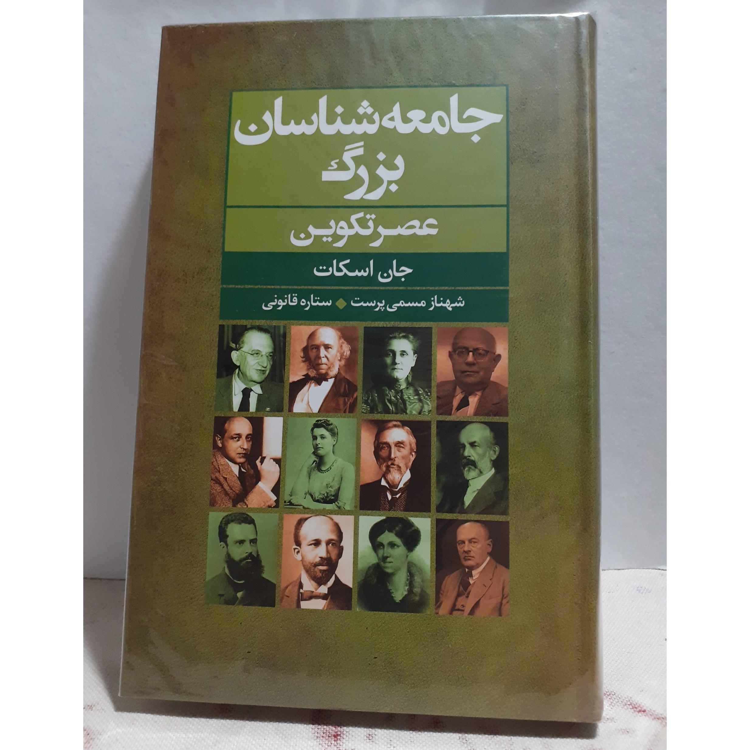 جامعه شناسان بزرگ عصر تکوین شهناز مسمی پرست