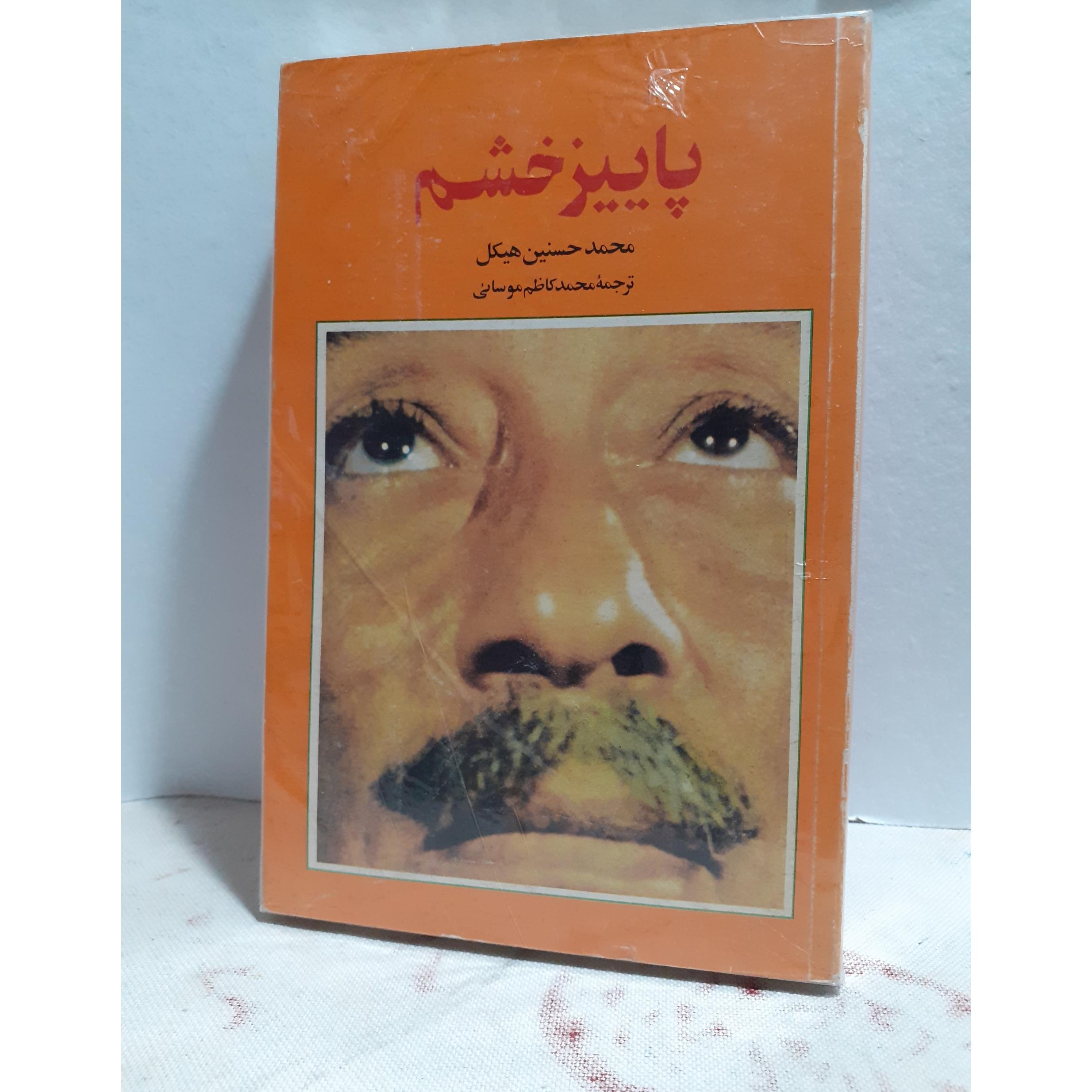پائیز خشم زندگینامه انور سادات محمد حسنین هیکل