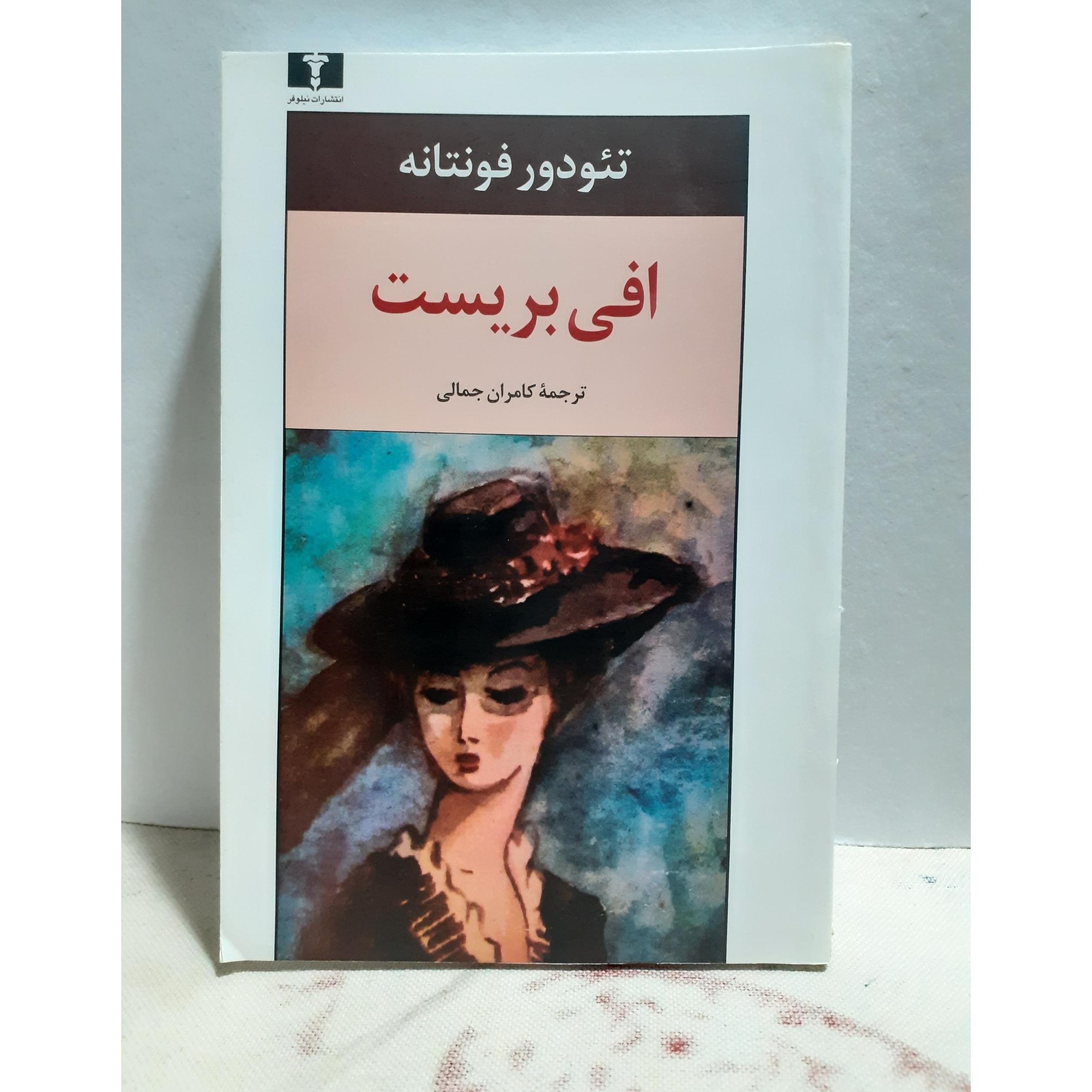 افی بریست تئودور فونتانه کامران جمالی