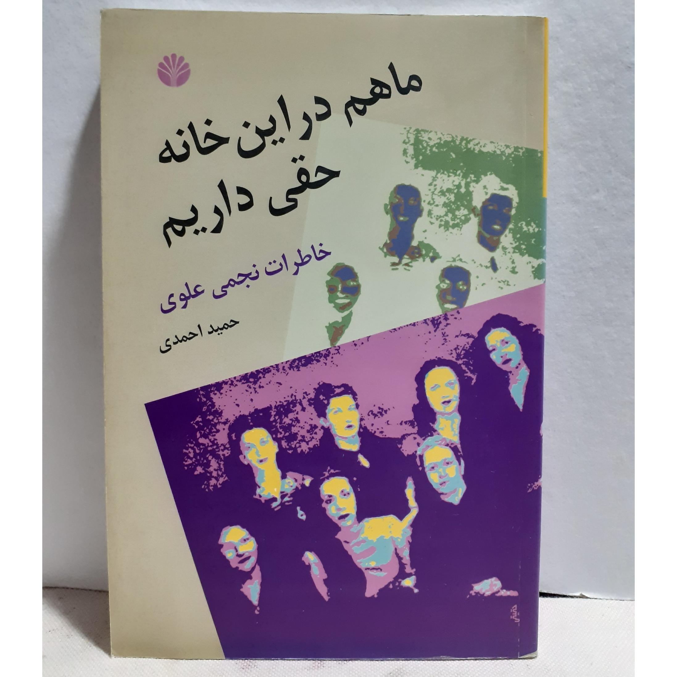 ما هم در این خانه حقی داریم