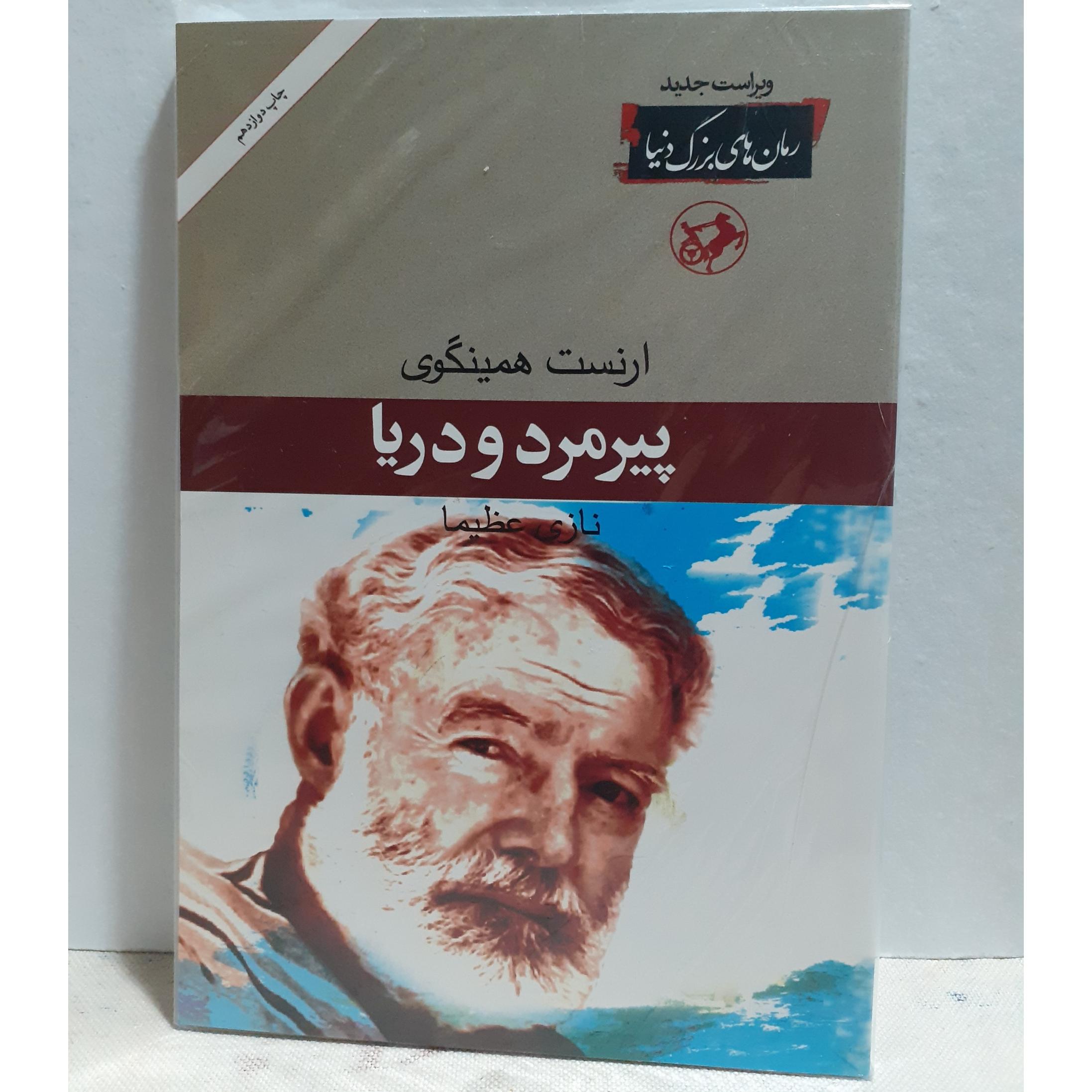 پیرمرد و دریا همینگوی نازی عظیما