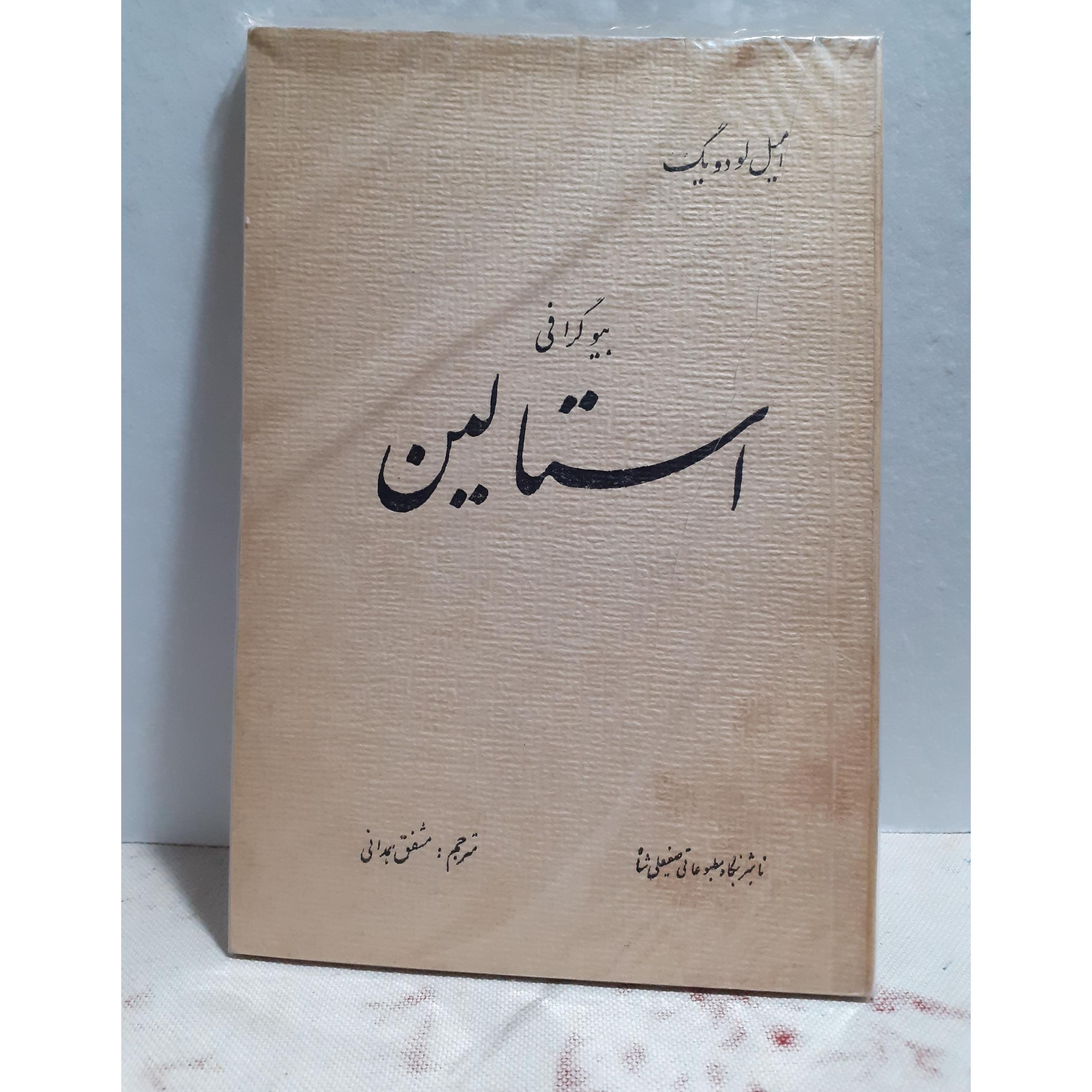 بیوگرافی استالین امیل لودویک مشفق همدانی