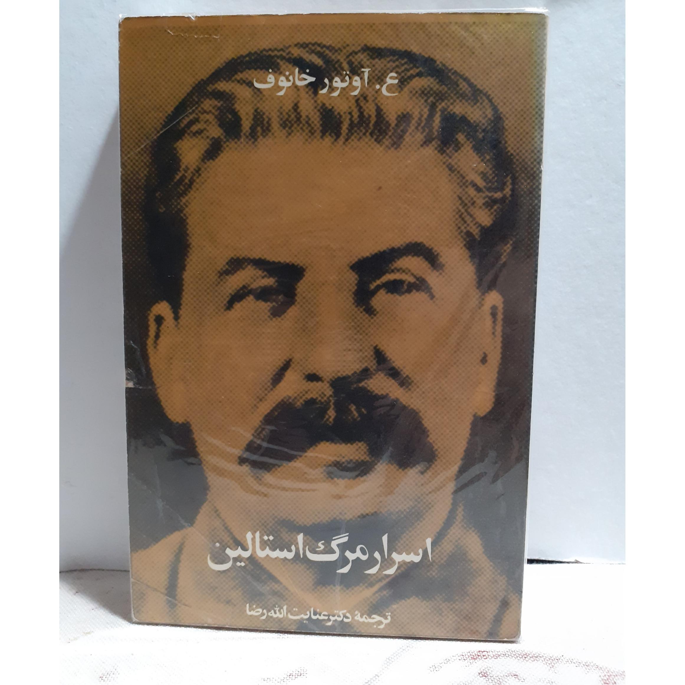 اسرا مرگ استالین عنایت الله رضا