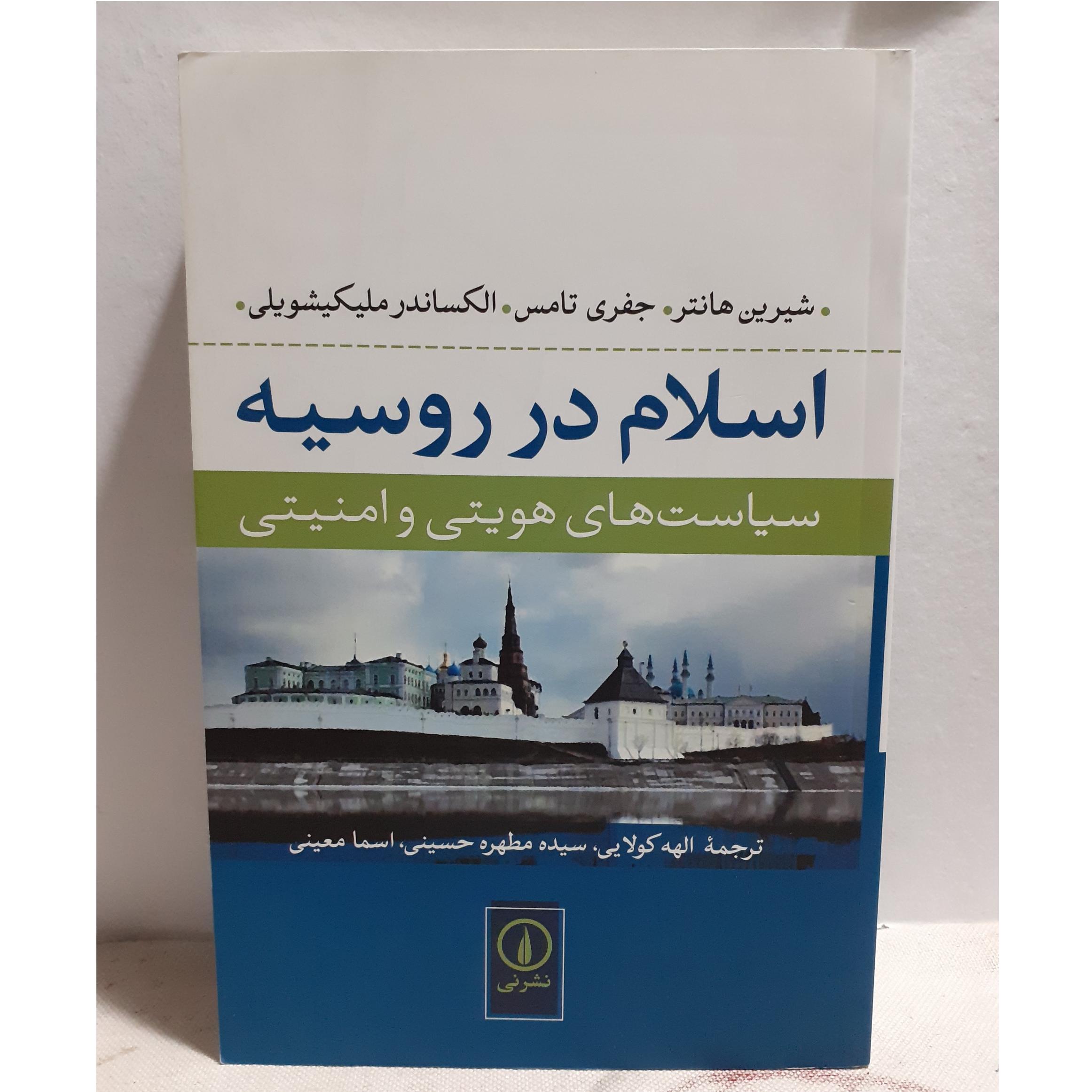اسلام در روسیه