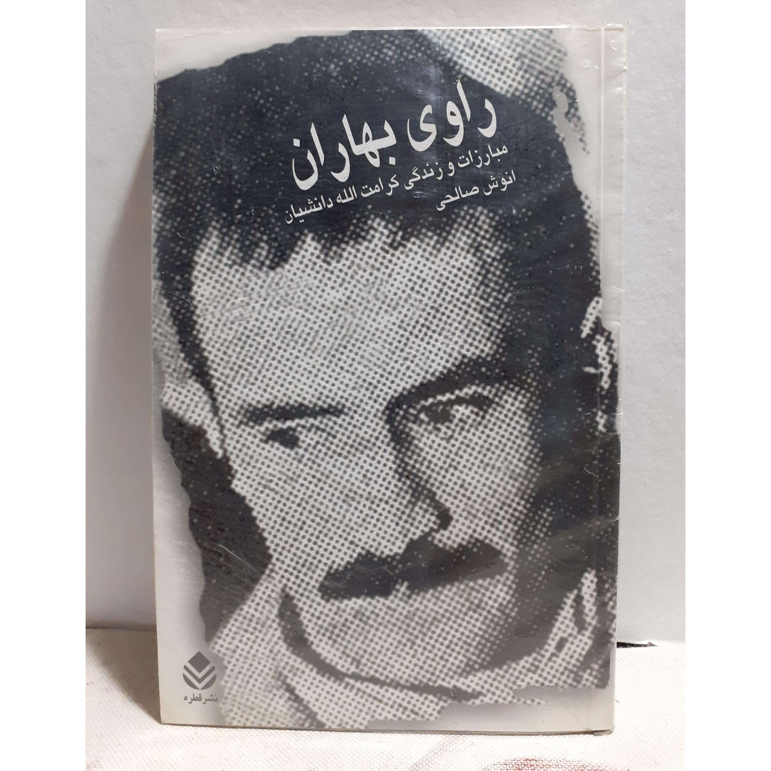 راوی بهاران کرامت دانشیان