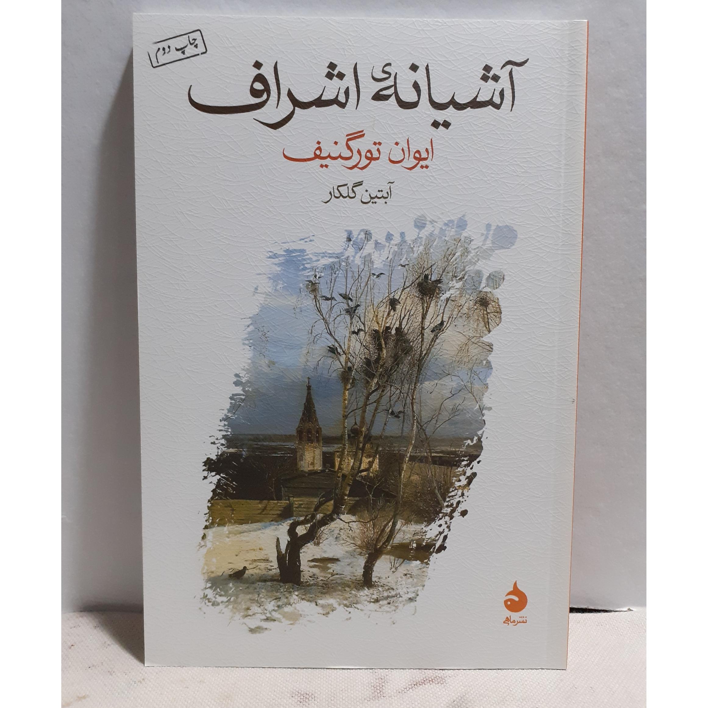 آشیانه اشراف تورگنیف آبتین گلکار