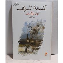 آشیانه