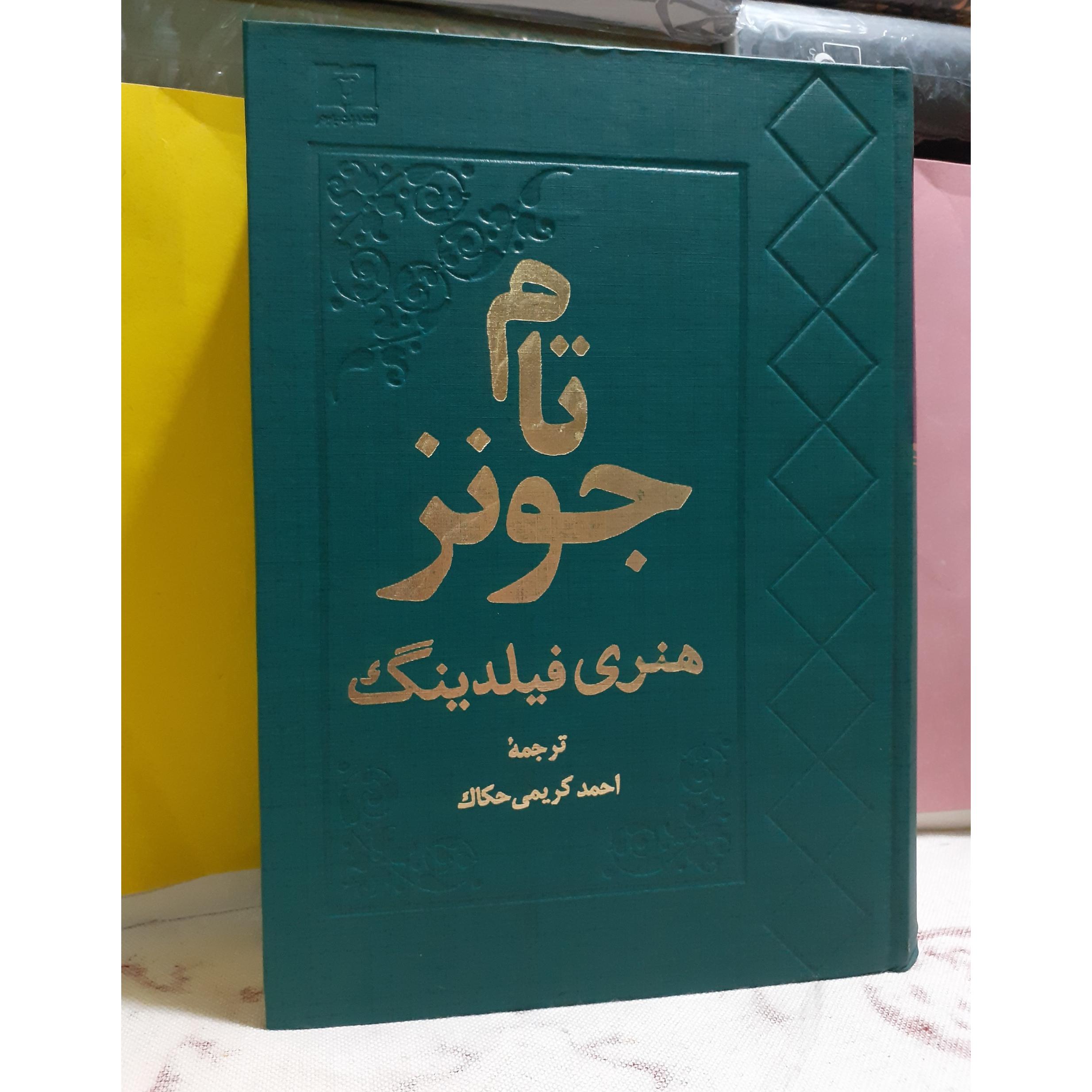 تام جونز فیلدینگ حکاک