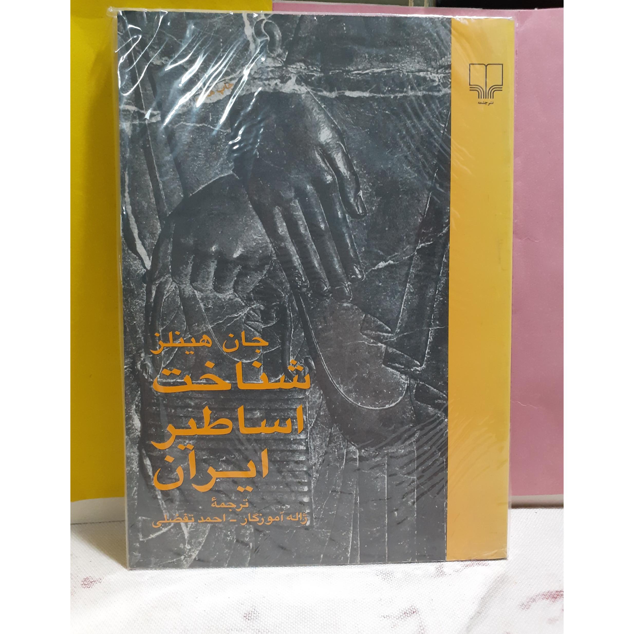شناخت اساطیر ایران جان هینلز تفضلی ژاله آموزگار