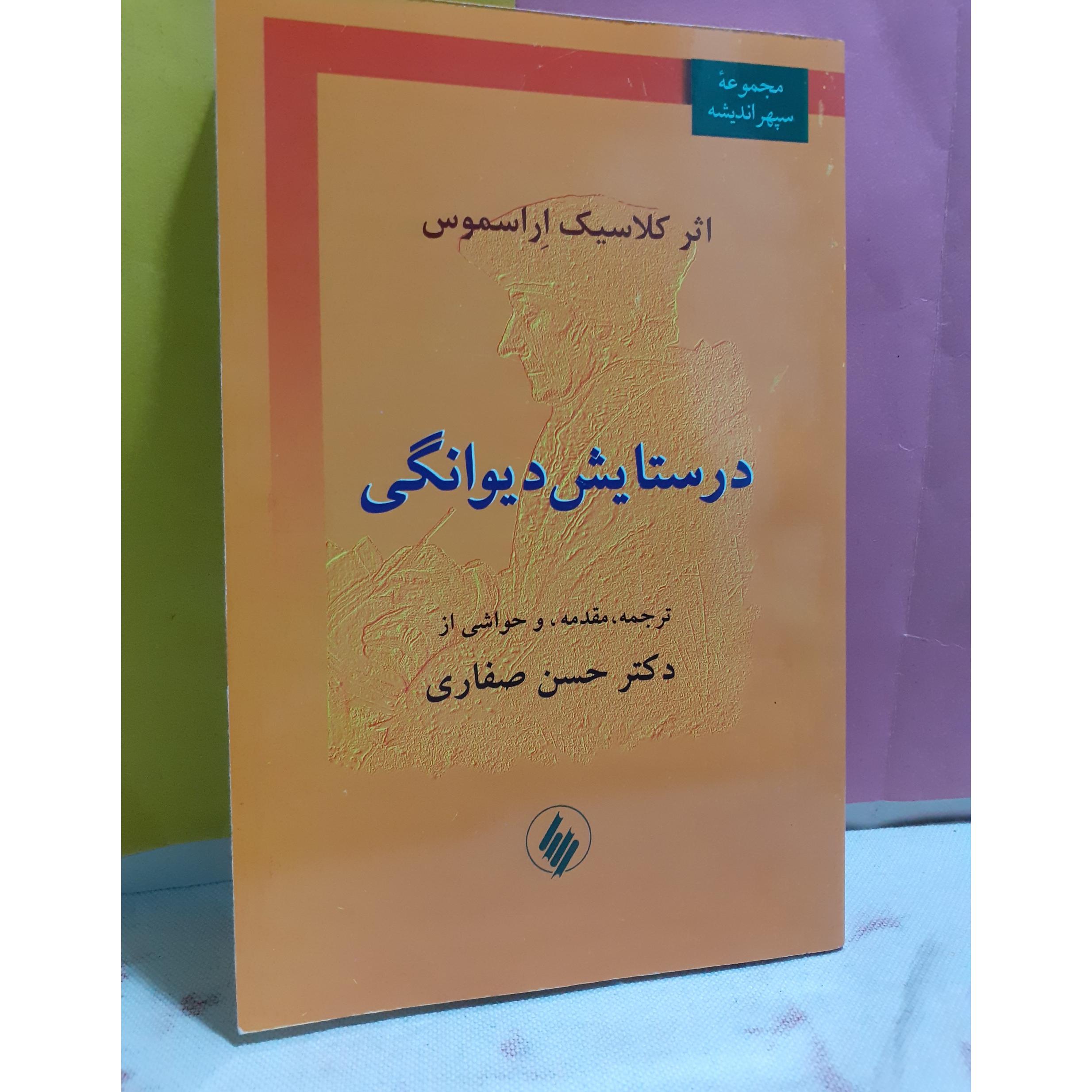 در ستایش دیوانگی اراسموس