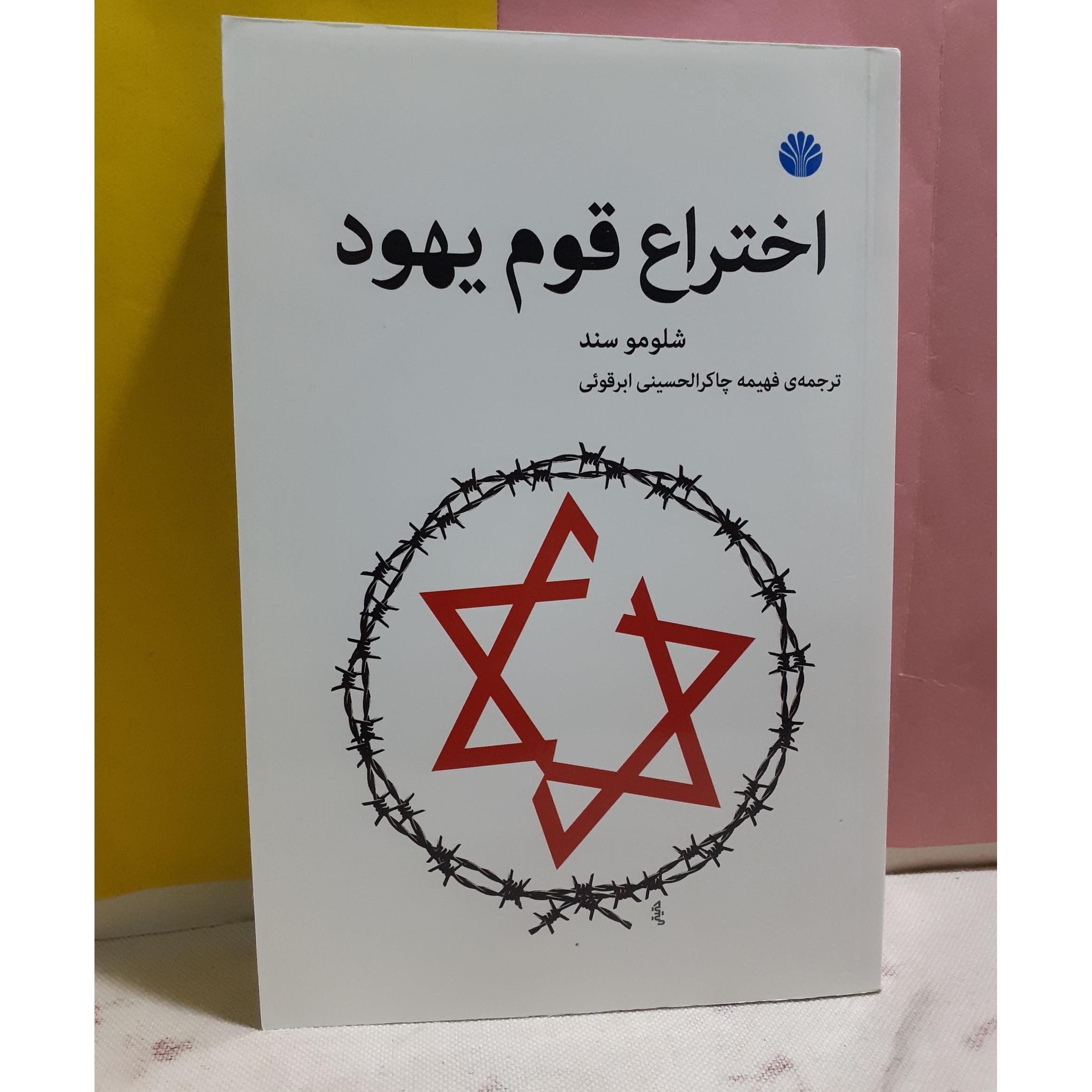 اختراع قوم یهود