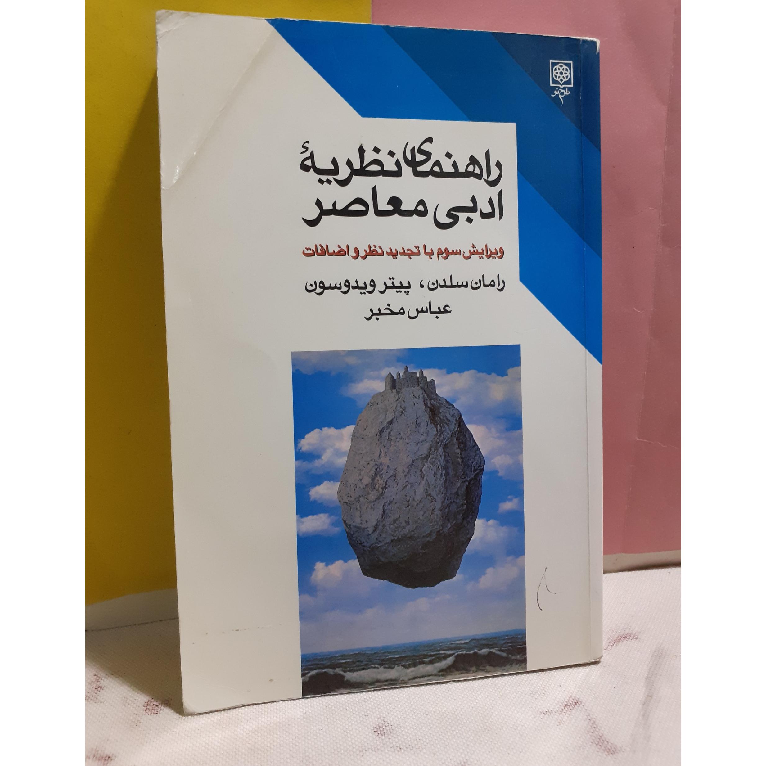 راهنمای نظریه ادبی معاصر مخبر