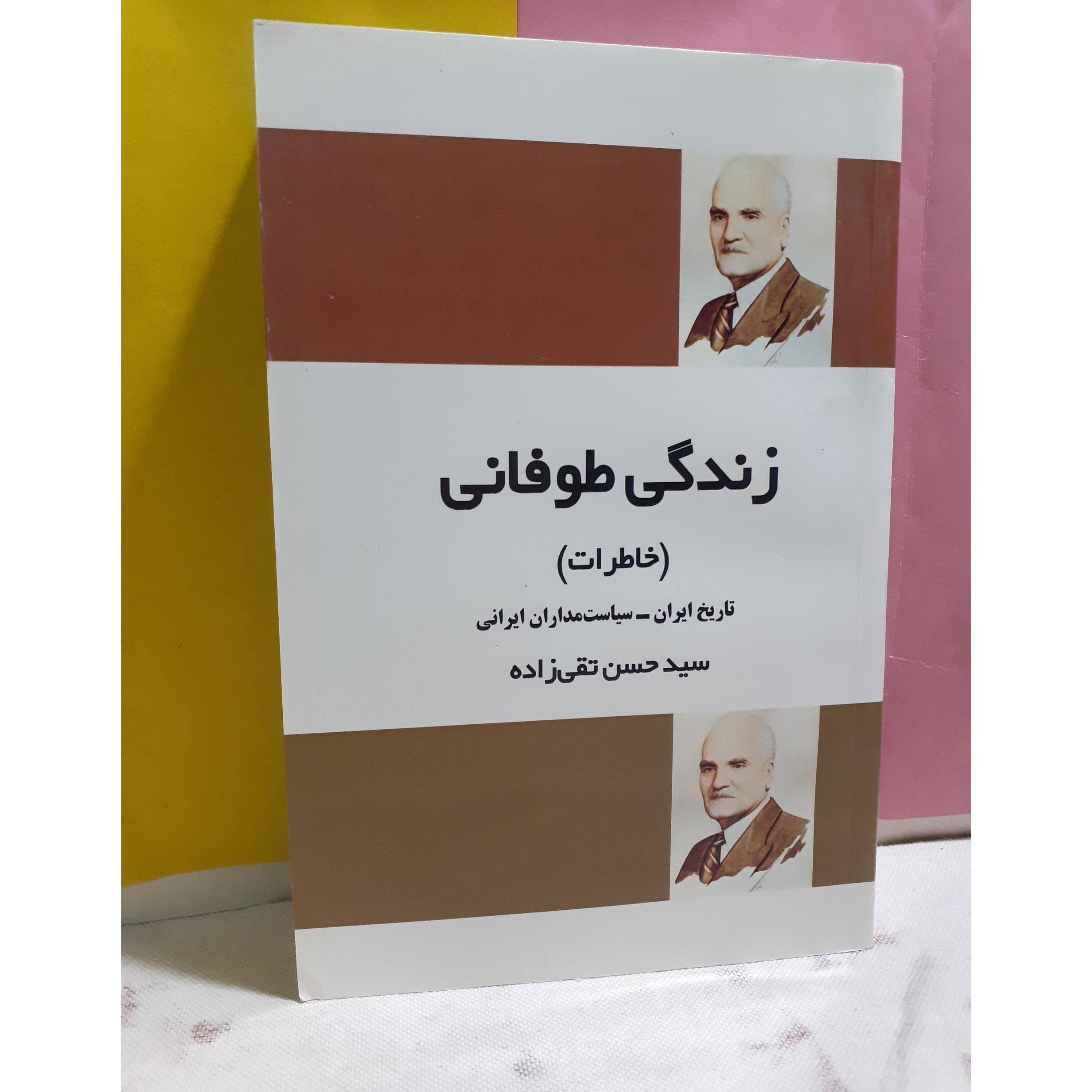 زندگی طوفانی تقی زاده