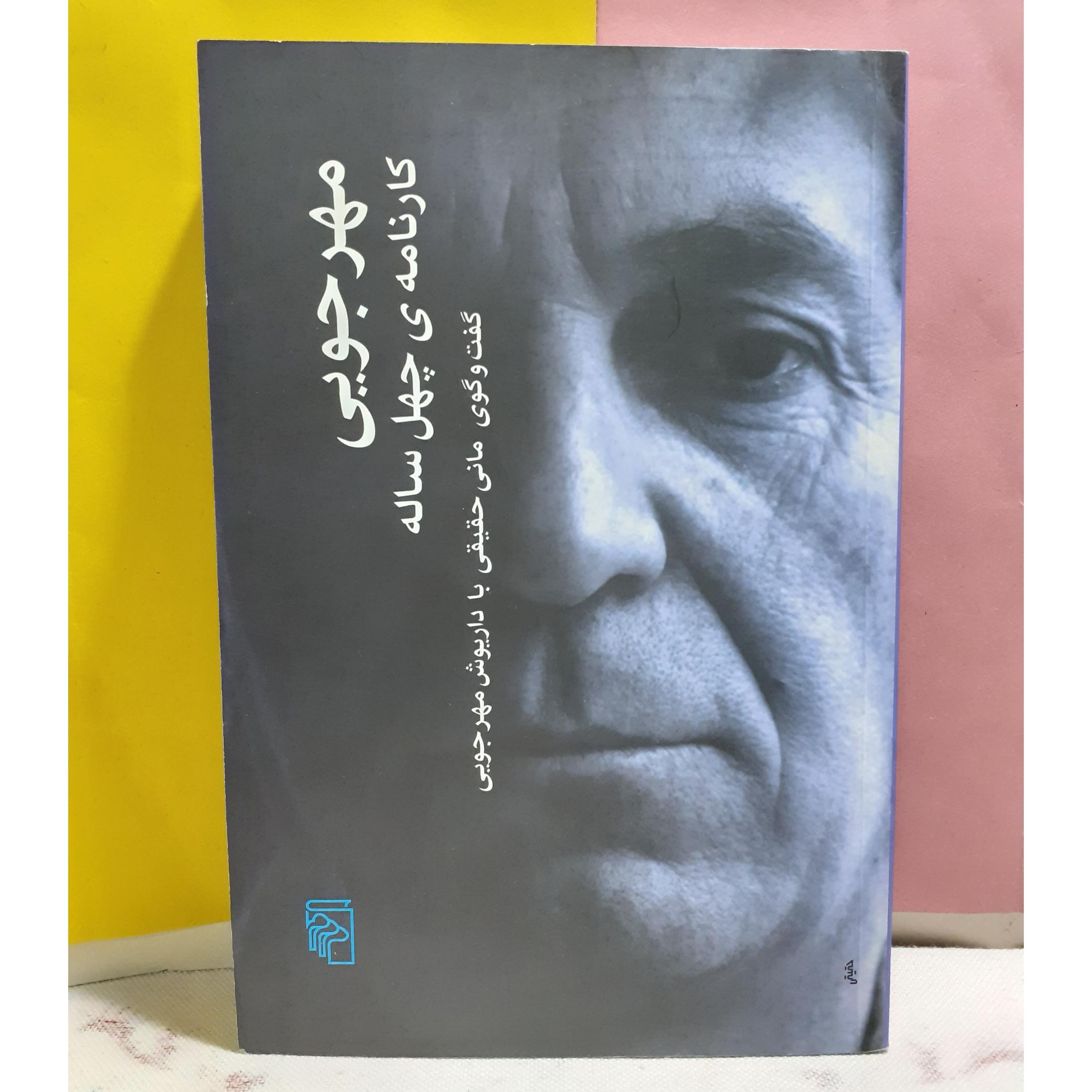 مهرجویی کارنامه چهل ساله مانی حقیقی