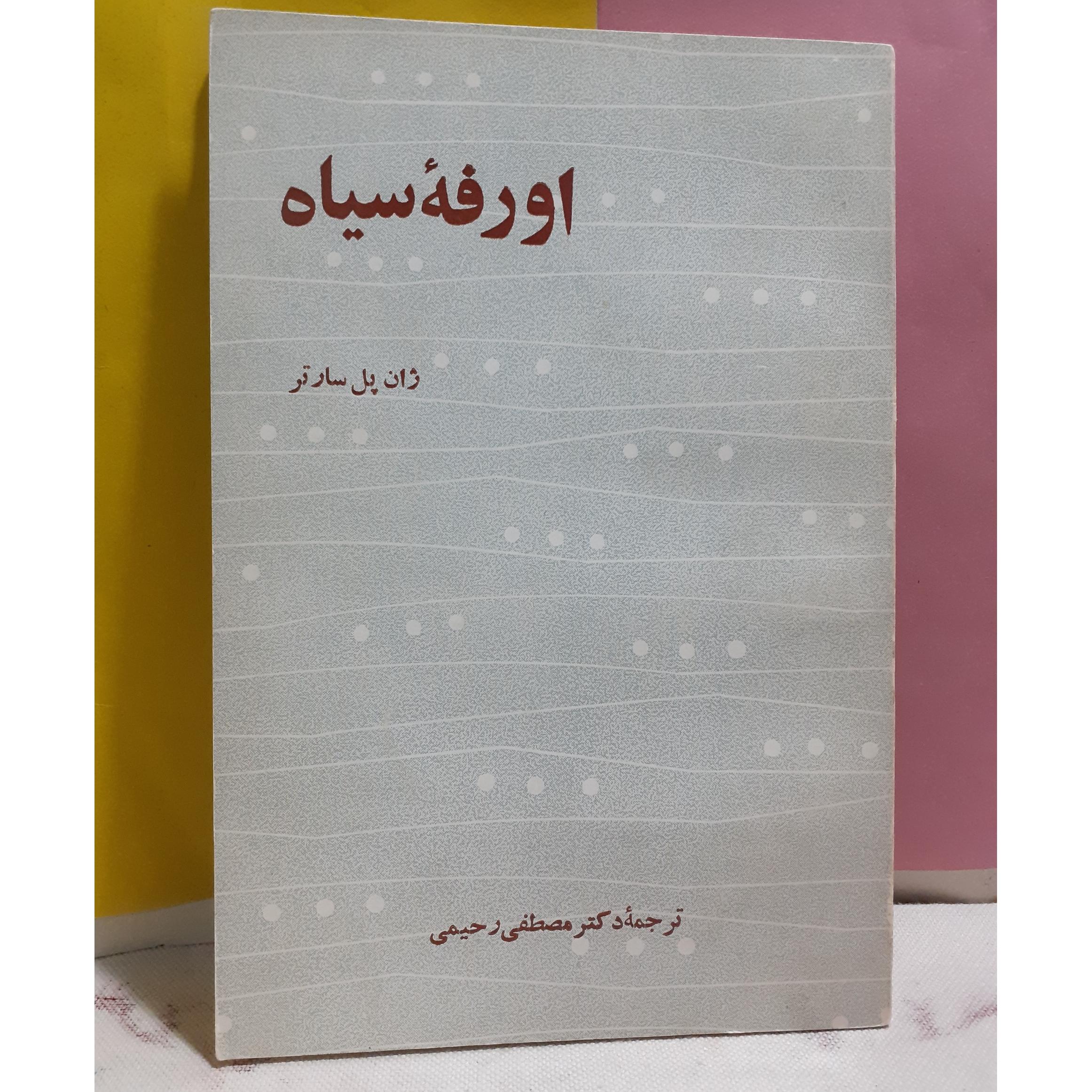 اورفه سیاه ژان پل سارتر