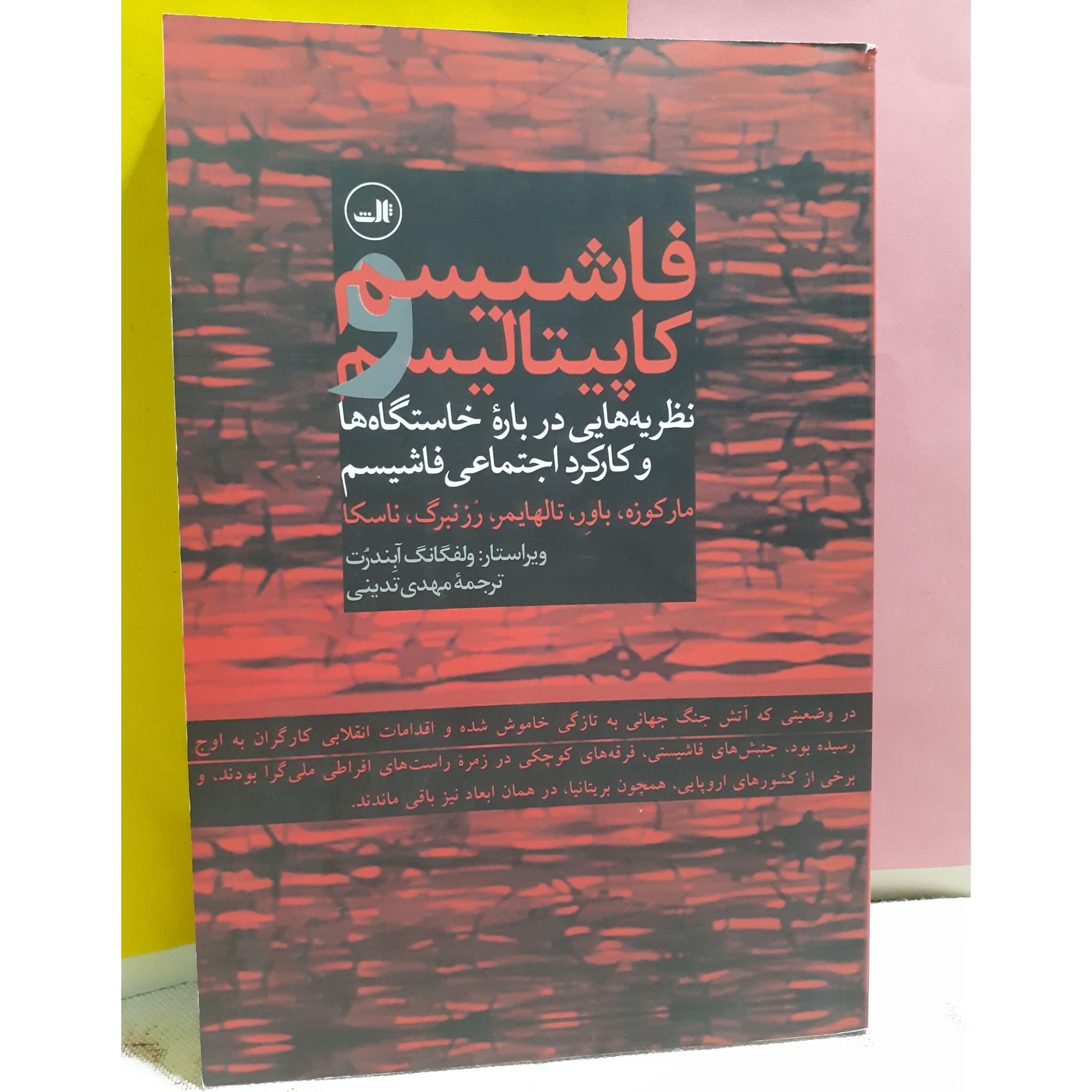 فاشیسم و کاپیتالیسم آبندرت تدینی