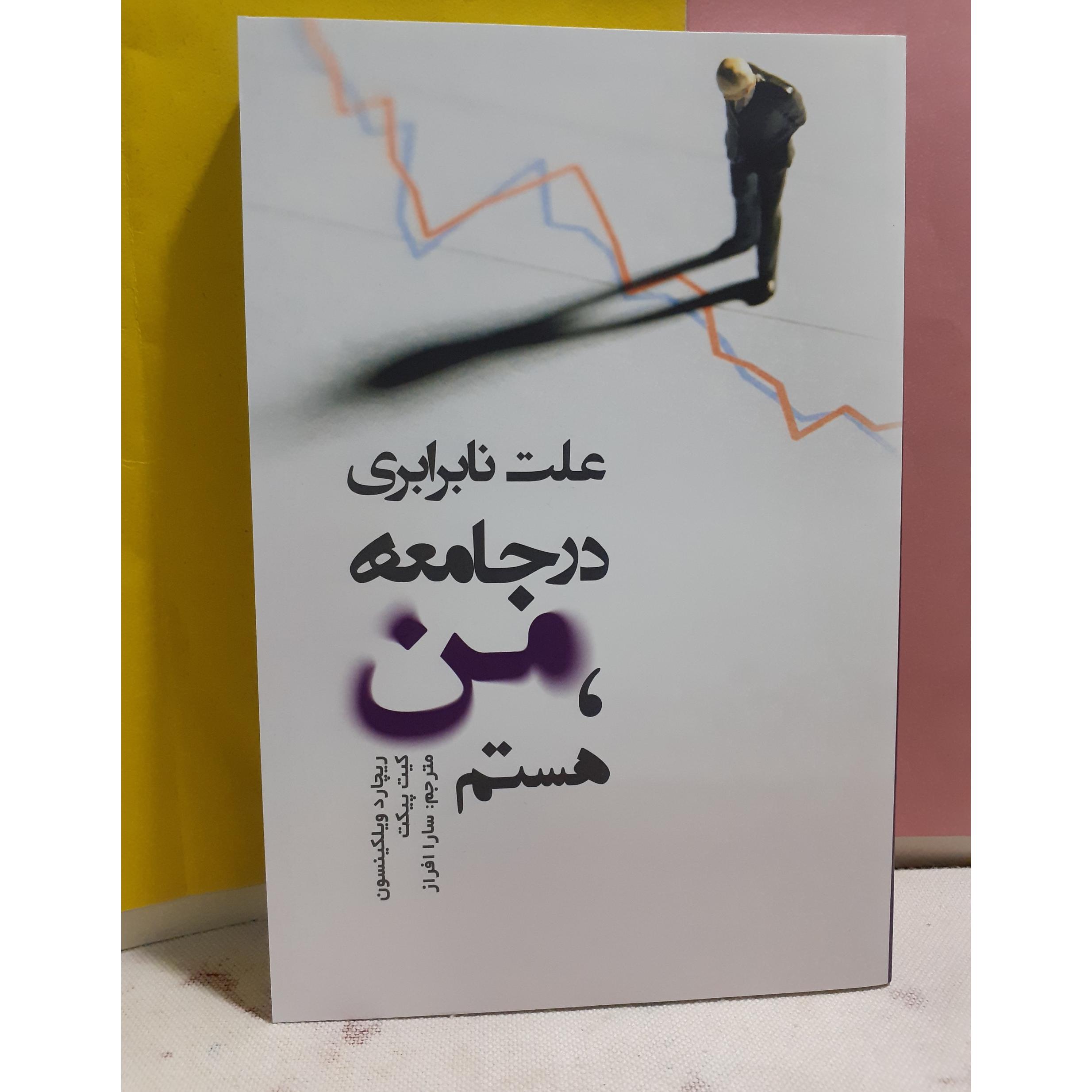 علت نابرابری در جامعه من هستم